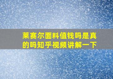 莱赛尔面料值钱吗是真的吗知乎视频讲解一下