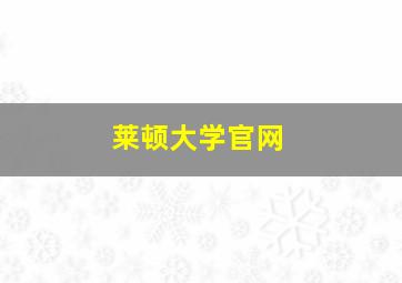 莱顿大学官网