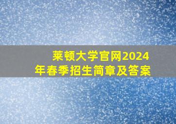 莱顿大学官网2024年春季招生简章及答案