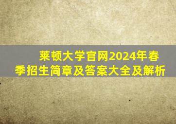 莱顿大学官网2024年春季招生简章及答案大全及解析