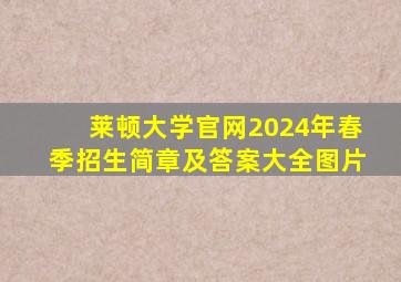 莱顿大学官网2024年春季招生简章及答案大全图片