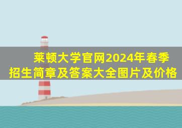 莱顿大学官网2024年春季招生简章及答案大全图片及价格