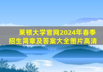 莱顿大学官网2024年春季招生简章及答案大全图片高清