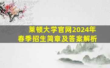 莱顿大学官网2024年春季招生简章及答案解析