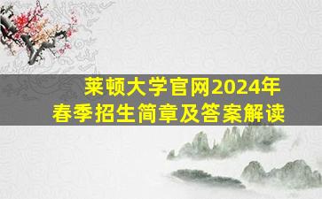 莱顿大学官网2024年春季招生简章及答案解读