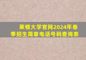 莱顿大学官网2024年春季招生简章电话号码查询表