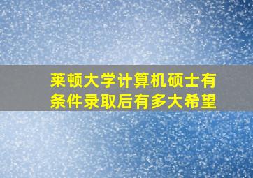 莱顿大学计算机硕士有条件录取后有多大希望