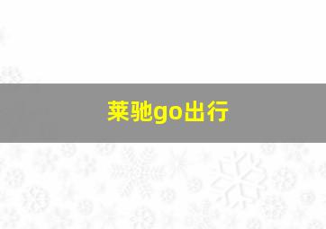 莱驰go出行