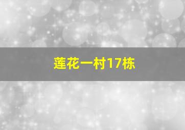 莲花一村17栋