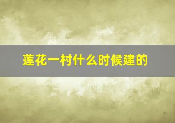 莲花一村什么时候建的