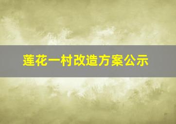 莲花一村改造方案公示