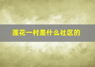 莲花一村是什么社区的