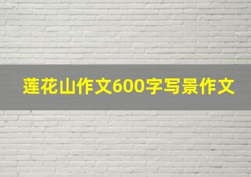 莲花山作文600字写景作文