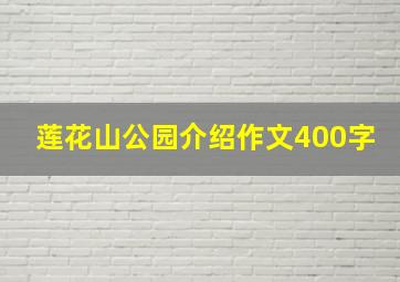 莲花山公园介绍作文400字