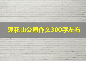 莲花山公园作文300字左右