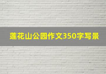 莲花山公园作文350字写景