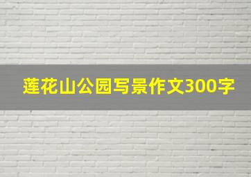 莲花山公园写景作文300字