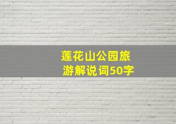 莲花山公园旅游解说词50字