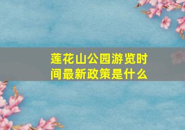 莲花山公园游览时间最新政策是什么