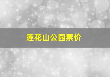 莲花山公园票价