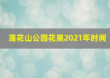 莲花山公园花展2021年时间