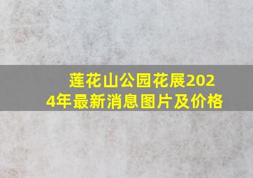 莲花山公园花展2024年最新消息图片及价格