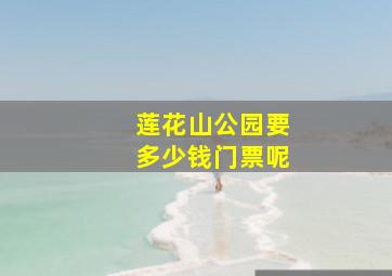 莲花山公园要多少钱门票呢