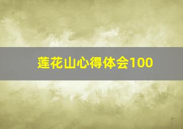 莲花山心得体会100