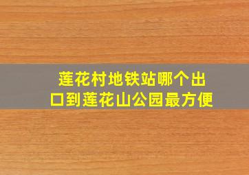 莲花村地铁站哪个出口到莲花山公园最方便