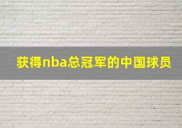 获得nba总冠军的中国球员