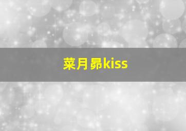 菜月昴kiss