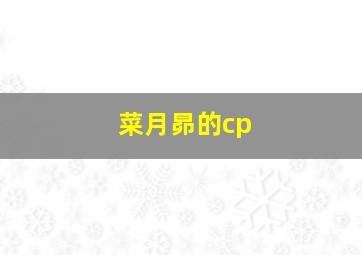 菜月昴的cp