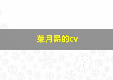 菜月昴的cv