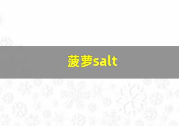 菠萝salt