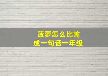 菠萝怎么比喻成一句话一年级