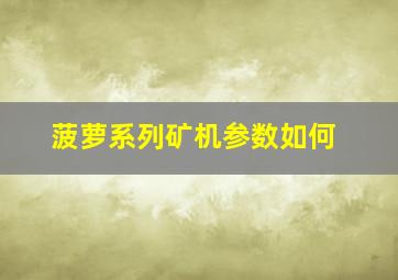 菠萝系列矿机参数如何