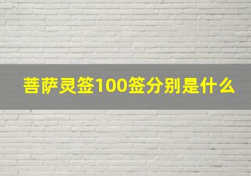 菩萨灵签100签分别是什么