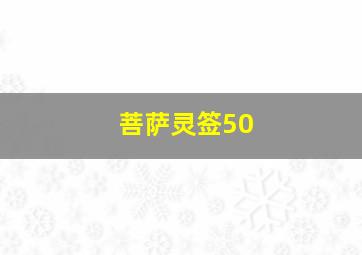 菩萨灵签50