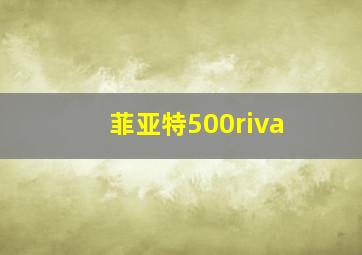 菲亚特500riva