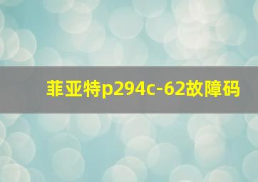 菲亚特p294c-62故障码