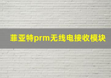 菲亚特prm无线电接收模块