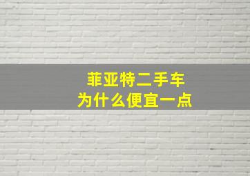 菲亚特二手车为什么便宜一点