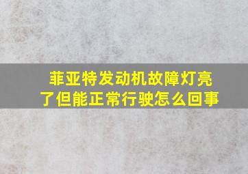 菲亚特发动机故障灯亮了但能正常行驶怎么回事