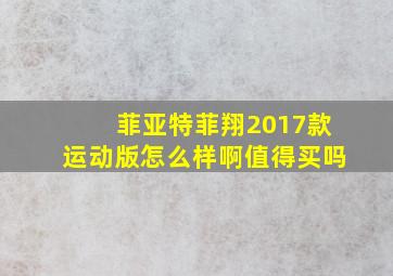 菲亚特菲翔2017款运动版怎么样啊值得买吗