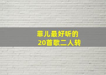 菲儿最好听的20首歌二人转