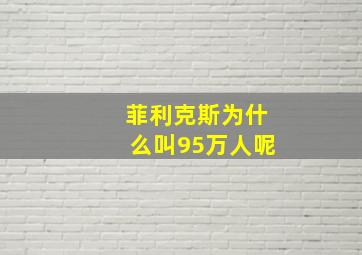 菲利克斯为什么叫95万人呢