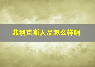 菲利克斯人品怎么样啊