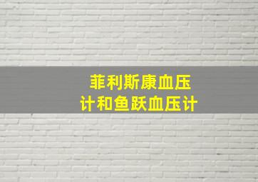 菲利斯康血压计和鱼跃血压计