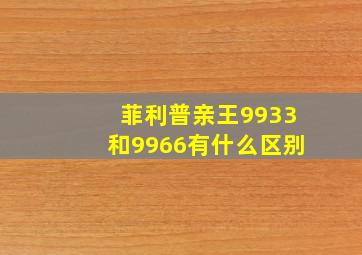 菲利普亲王9933和9966有什么区别