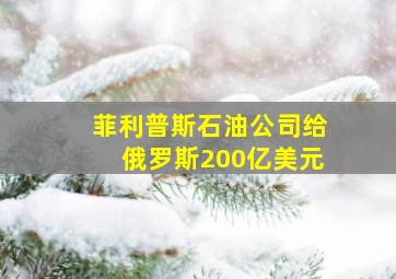 菲利普斯石油公司给俄罗斯200亿美元